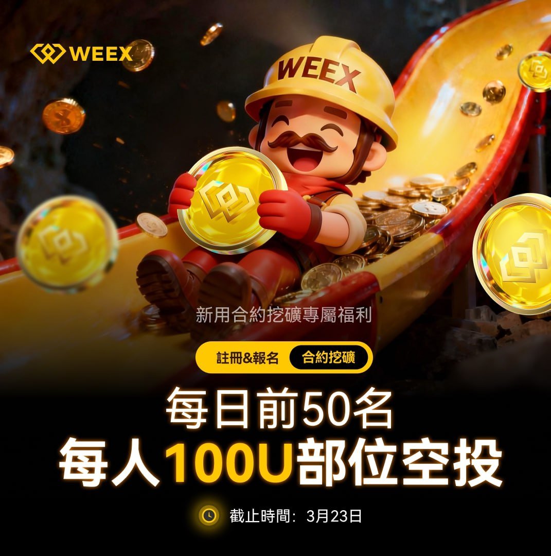 0成本就能挖礦？真的假的🤔
🎁 每日前50名，直接送100U倉位空投！

✅ 追蹤 <a href="/weexglobal_ch/">WEEX唯客中文</a> 
✅ 評論區@三個好朋友
✅ 戳下麵鏈接注冊+報名合約挖礦
app.sensor.weex.tech:8106/t/WGs

手速快的已經上車了，你還在等什麼？🚗💨

#WEEX #合約挖礦