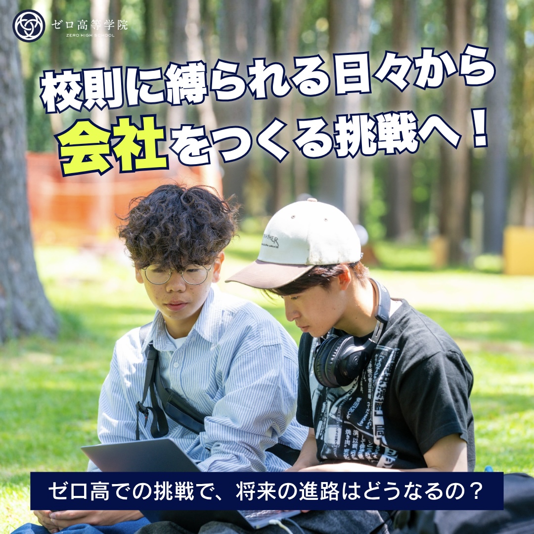 ゼロ高等学院【公式】 tweet media