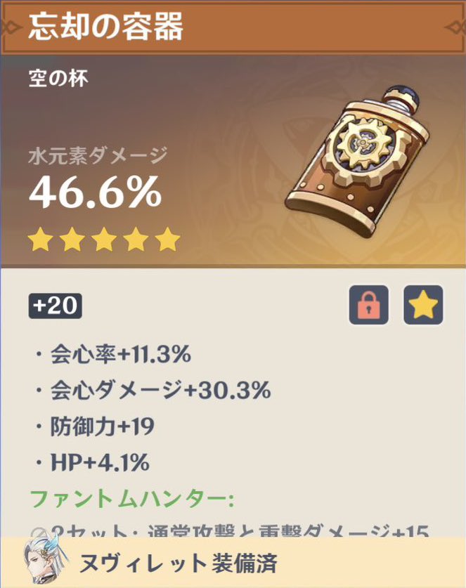 ヌヴィレットに装備させてる水属性一致杯です！