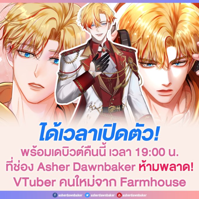 kissaniki's tweet image. หลังจากทำความรู้จักเรื่องราวของ Asher Dawnbake ผ่านเว็บตูน และได้ฟังเสียงอันอบอุ่นจากเพลง “เส้นทางฝัน (Dream Path)” กันไปแล้ว ถึงเวลาที่จะได้พบตัวจริงเป็นครั้งแรก!
📌รอชมไลฟ์:youtube.com/watch?v=UkqbpF…

#AsherDawnbaker #Farmhouse