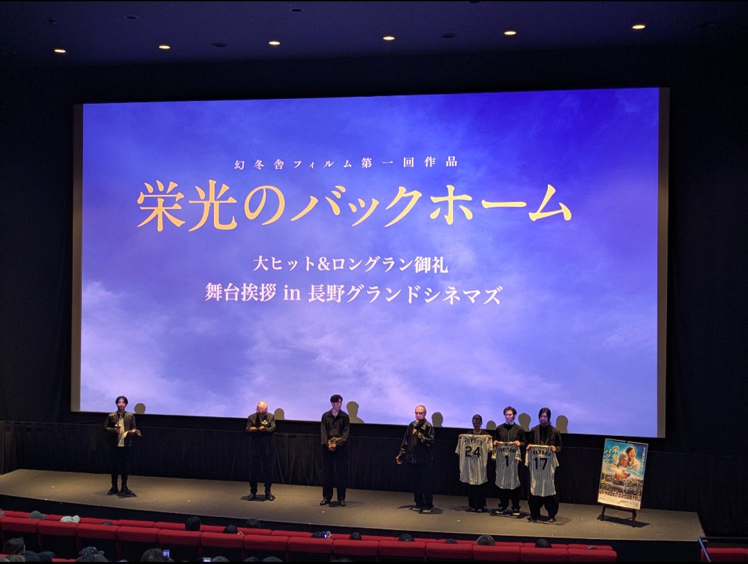 kozoatehrk's tweet photo. 舞台挨拶付き上映会楽しかったです☺️
何回見てもいいです😭
俳優の皆様スタッフの皆様素敵な時間をありがとうございました！
124回目まで頑張ってください
(お話に出てたように公開1年までやりますか🤗)
 #長野グランドシネマズ
 #栄光のバックホーム
 #松谷鷹也
 #秋山純監督 https://t.co/u0ujx652PZ