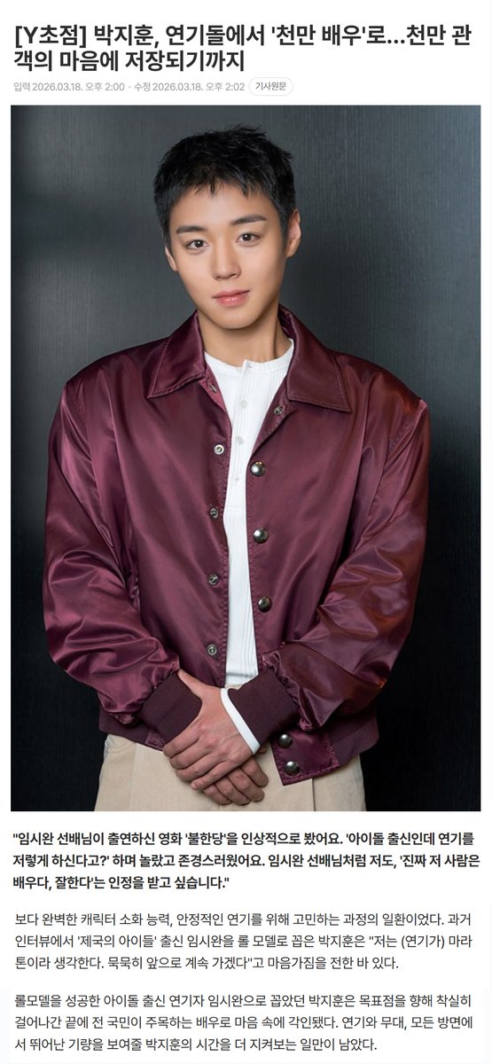 #임시완 #yimsiwan
성공한 아이돌 출신 연기자 임시완을 롤모델로 꼽은 박지훈
241017 / 260318
불한당을 인상적으로 봤어요
'아이돌 출신인데 연기를 저렇게 잘하신다고?' 하며 놀랐고 존경스러웠어요.
임시완 선배님처럼 저도 '진짜 저 사람은 배우다, 잘한다'는 인정을 받고 싶습니다.