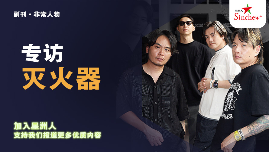 SinChewPress's tweet photo. 早！星洲人推荐阅读！

👇点阅完整内容
https://t.co/GfM8E7MDZo

👇星洲人
https://t.co/IjQlbApkPo

👇加入星洲人VIP支持我们报道更多优质内容，并享有9大福利优惠：
https://t.co/jn0Ndn1sPx

#非常人物 #台湾乐团 #灭火器 #FireEX #星洲人 https://t.co/0UcyLhiaZh