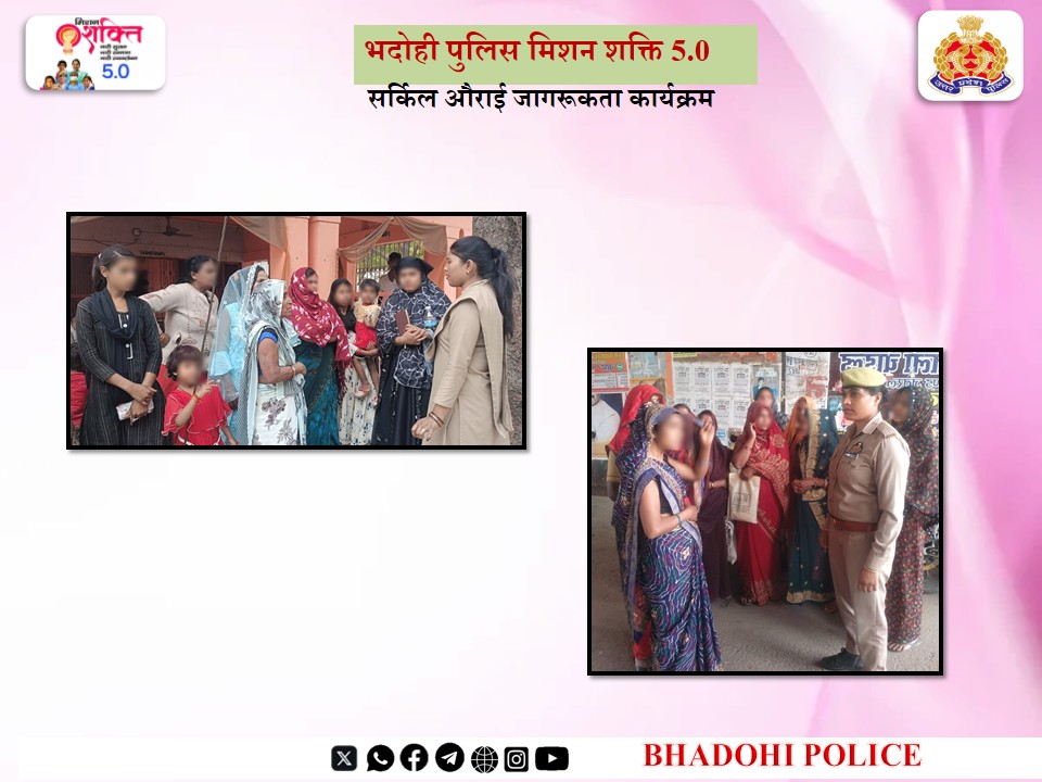 bhadohipolice's tweet photo. नारी सुरक्षा,सम्मान एवं स्वालंबन के लिए समर्पित "मिशन शक्ति 5.0" के तहत सर्किल औराई के एंटी रोमियो टीम द्वारा महिलाओं/बालिकाओं को उनकी सुरक्षा के प्रति जागरूक किया गया।#MissionShaktiUPP #MissionShakti5 #UPPCare https://t.co/cSgztur8Hy