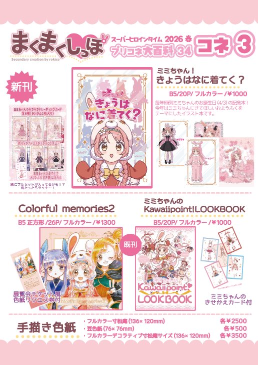 3/29(日)プリコネ大百科34おしながきです🐰新刊表紙のポスターがめじるし!
あそびにきてね♪既刊も色紙もあるよ 