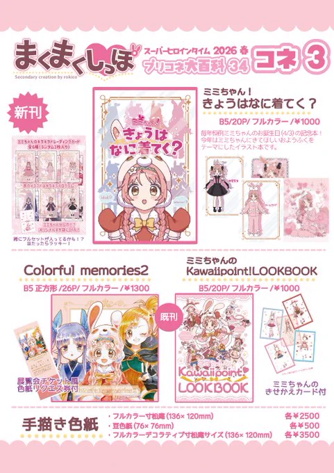 3/29(日)プリコネ大百科34おしながきです🐰新刊表紙のポスターがめじるし!
あそびにきてね♪既刊も色紙もあるよ 