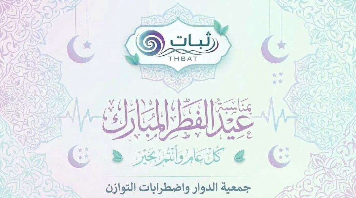 ThbatOfficial's tweet photo. في أيام العيد نتقدم بالشكر لكل من يواصل العطاء لخدمة المرضى والمجتمع.
كل عام وأنتم بخير، وعيدكم صحة وطمأنينة. 🌙 https://t.co/lHF8Y123hx