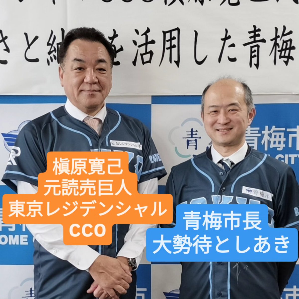 槙原寛己さん元読売ジャイアンツ。
青梅市役所にお越しくださりました。2026.3.19(木)
「青梅市」と「あきる野市」を拠点にBCリーグに参戦する「東京レジデンシャル」。そのCCOの槇原さん。共に頑張ってまいります!!!
ご注目ください!!!#青梅市 #東京レジデンシャル #あきる野市 #槇原寛己 #青梅市長