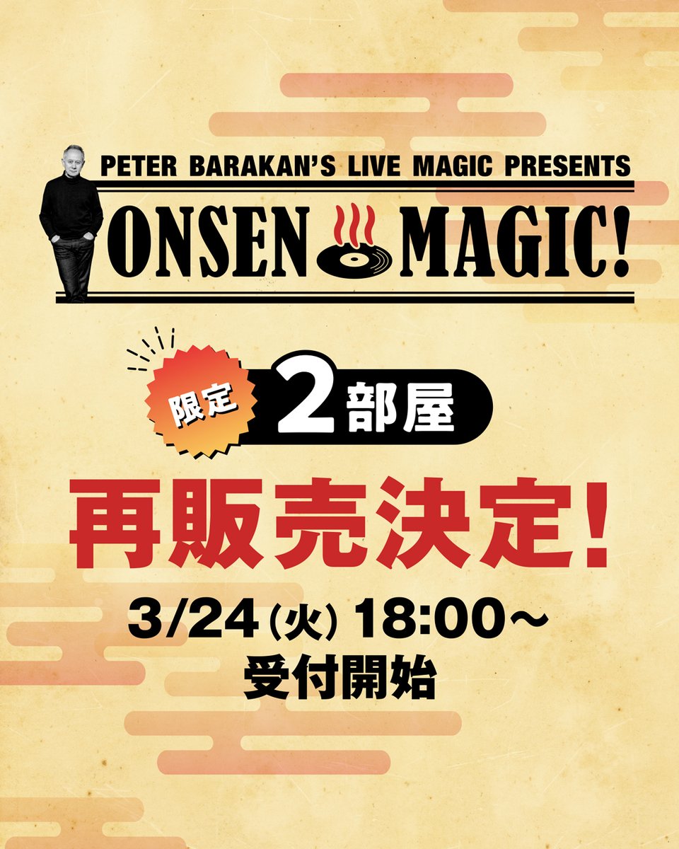pbslivemagic's tweet photo. ♨️再販売決定♨️

Peter Barakan’s LIVE MAGIC! presents
"ONSEN MAGIC!"

キャンセル発生につき
限定2部屋の再販売が決定しました

・スーペリアモダン（客室お風呂無し）２部屋

3/24（火）18:00〜
JURIN公式サイトにて受付開始
▶︎ https://t.co/F8xvbtOCsZ

#pbslivemagic #onsenmagic https://t.co/iM2J0rCAwt