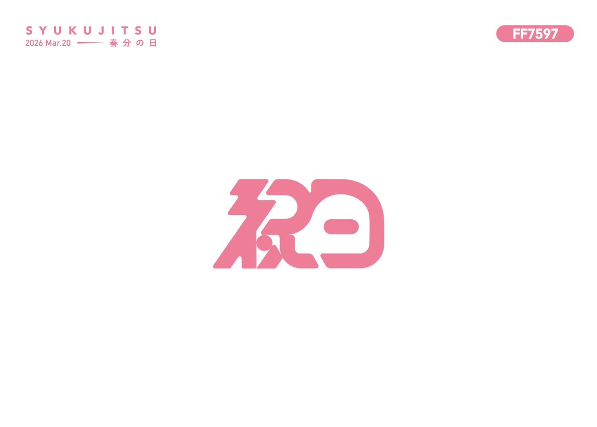 『祝日』
#作字 #タイポグラフィ