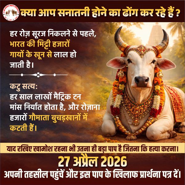 GSAA2027's tweet photo. क्या आप सनातनी होने का ढोंग कर रहे हैं?

हर रोज़ सूरज निकलने से पहले, भारत की मिट्टी हजारों गायों के खून से लाल हो जाती है।
कटु सत्य: हर साल लाखों मैट्रिक टन मांस निर्यात होता है, और रोज़ाना हजारों गौमाता बुचड़खानों में कटती हैं।
.
.
.
#GauSammanAahvaanAbhiyaan #rastramata https://t.co/c4boNnnf2Y