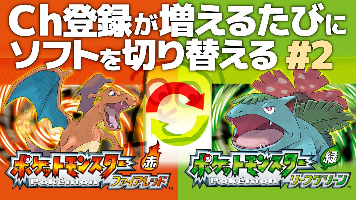 【ポケモンFRLG】チャンネル登録者が増えるたびに強制的にソフトを切り替える #2 【がそー】 youtube.com/live/C1_rblctG… <a href="/YouTube/">YouTube</a>より 

今夜23時から第2回！
今日はリーフグリーンを始めます。
ニックネーム考えておかなきゃな。