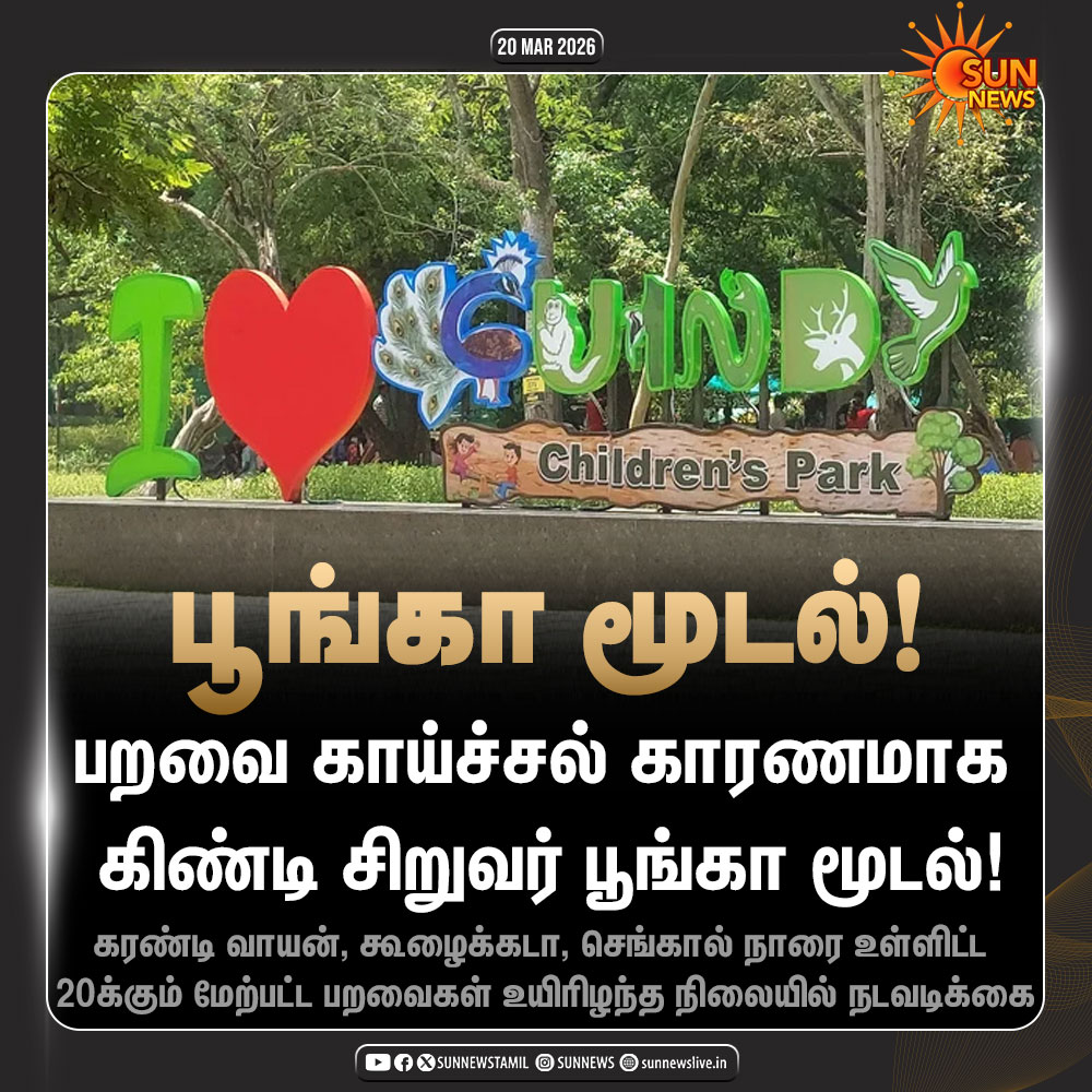 sunnewstamil's tweet photo. கிண்டி சிறுவர் பூங்கா மூடல்!

#SunNews | #Guindy | #ChildrensPark https://t.co/lIAYN9zUJE