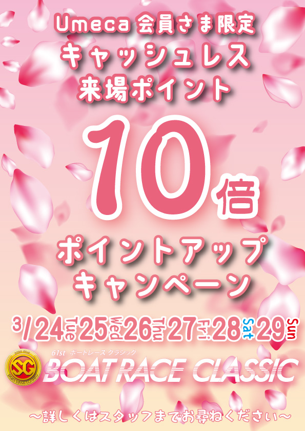 ボートピア梅田でキャッシュレス投票を
ご利用のUmeca会員様は

令和８年３月２４日(火)～令和８年３月２９日(日)の
期間中、来場ポイントが「１０倍」になります🎊

まだ会員でない方は、是非この機会に
Umeca新規会員登録をオススメいたします😌
#梅田 #ボートレース