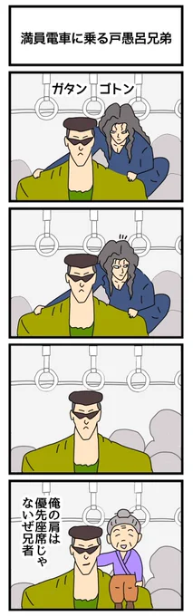 満員電車に乗る戸愚呂兄弟
#4コマ 