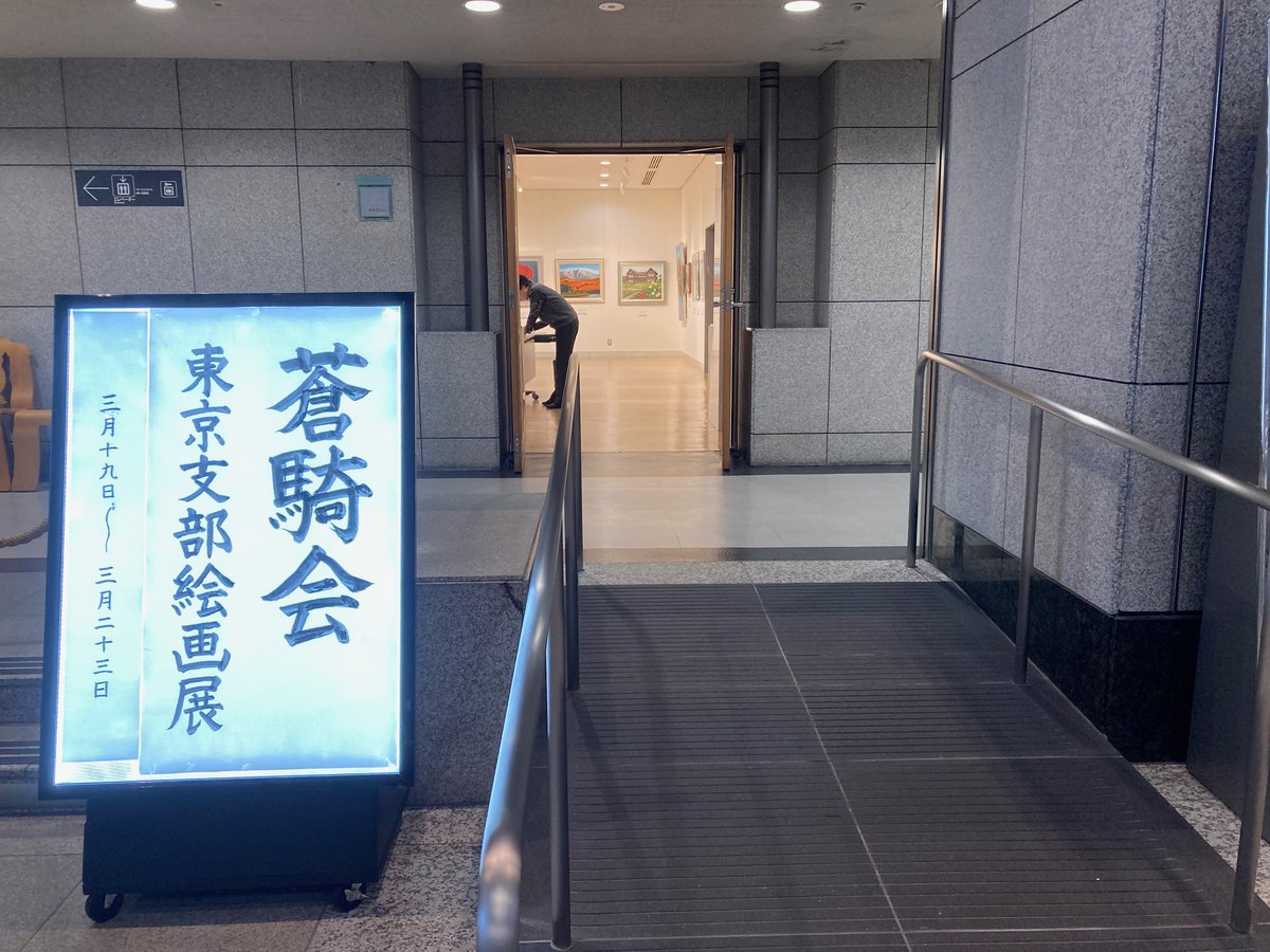 umatofuukei's tweet photo. 昨日から始まった『蒼騎会東京支部展』
当番なので､雨の中､会場の『かつしかシンフォニーヒルズ』に出かけてきました。
午前中の来場者数は少なかったのですが､馬の絵を興味深く見てくださる方もいて嬉しかったです。
明日は天気も回復。大勢の方が見に来てくれますように❣️ ＃蒼騎会 ＃かつしかシンフォニーヒルズ #透明水彩 ＃馬の絵