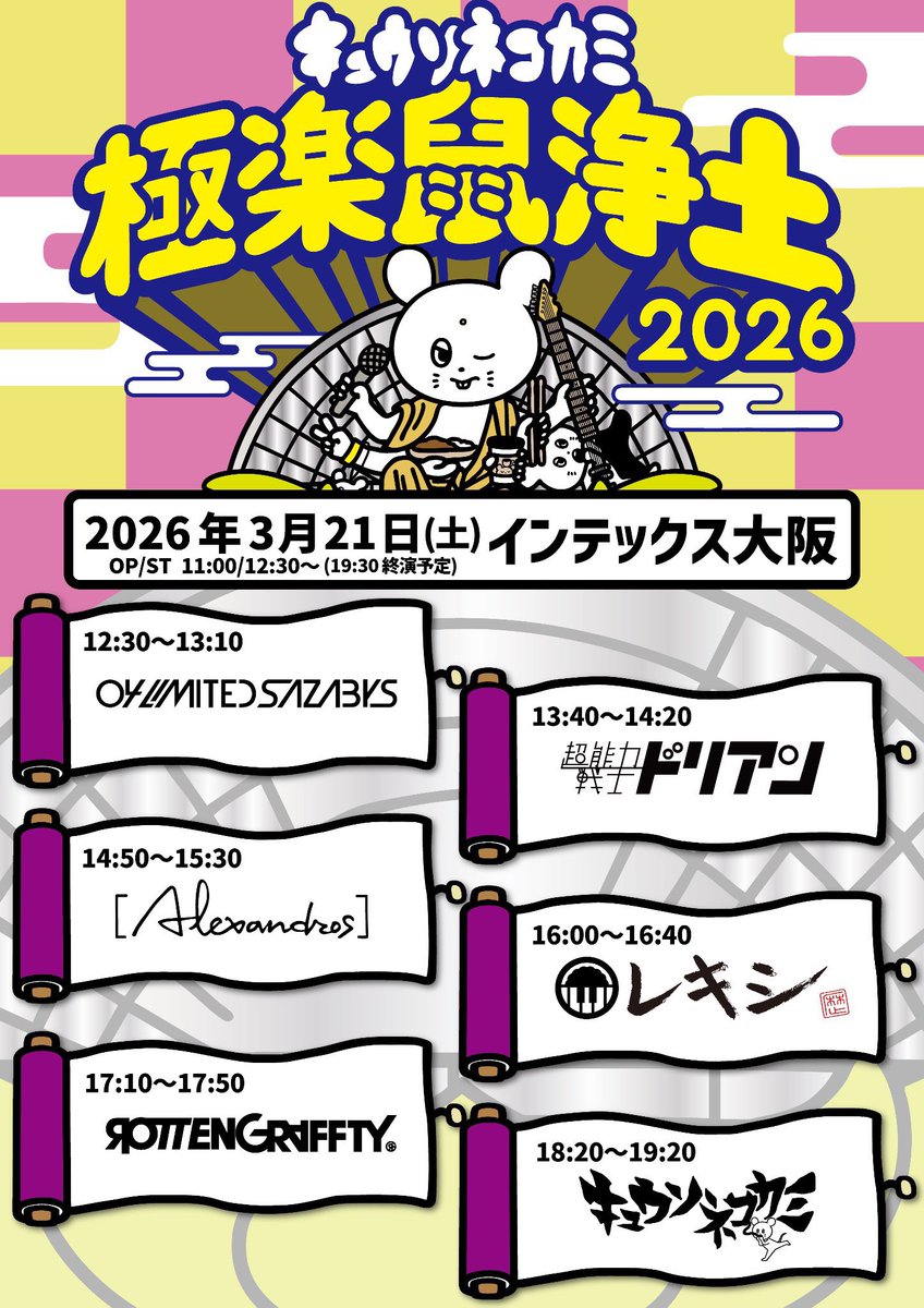 明日はコチラ！】 □3/21(⼟) インテックス⼤阪 『極楽⿏浄⼟2026