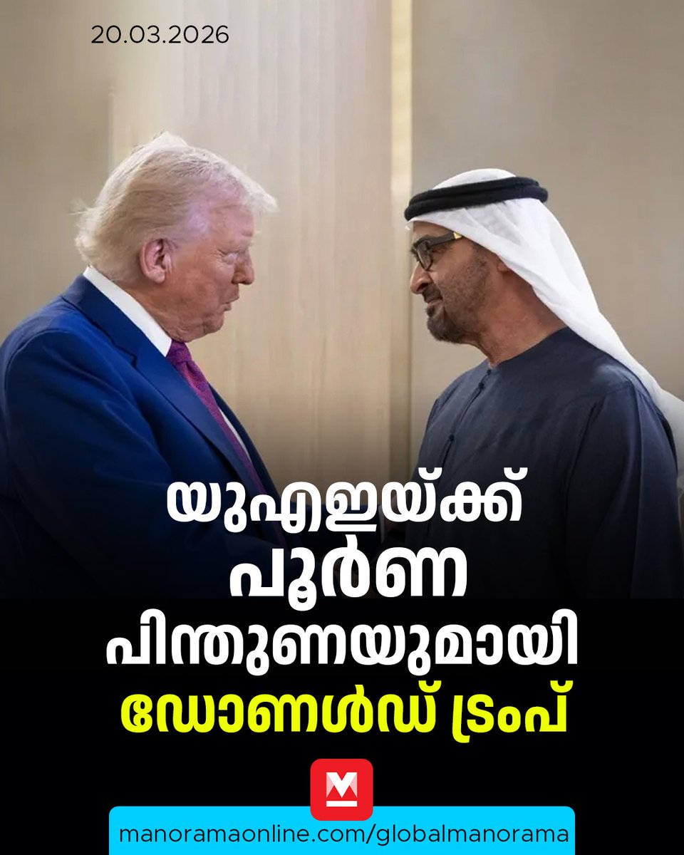 manoramaonline's tweet image. രാജ്യത്തിന്റെ സുരക്ഷയ്ക്കും സ്ഥിരതയ്ക്കും അമേരിക്കയുടെ എല്ലാവിധ പിന്തുണയും വാഗ്ദാനം ചെയ്തു.... #DonaldTrump #IranAttack #UAENews #ManoramaOnlineGlobal

Read :  mnol.in/q7ax654
