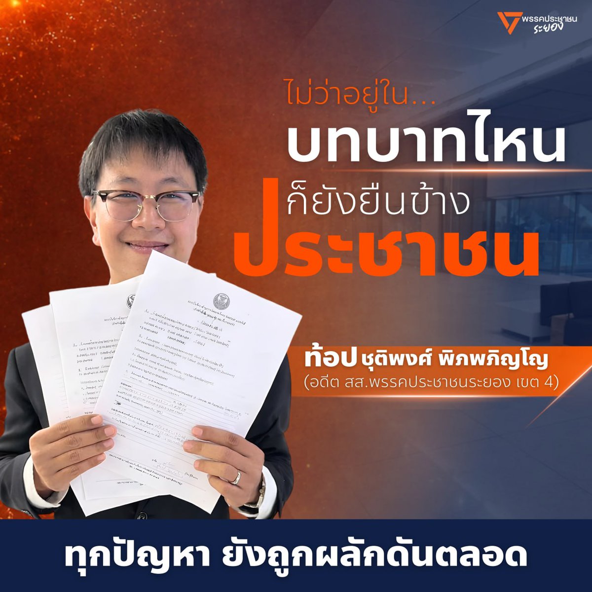 ประชาชน ระยอง - People's Party Rayong tweet media