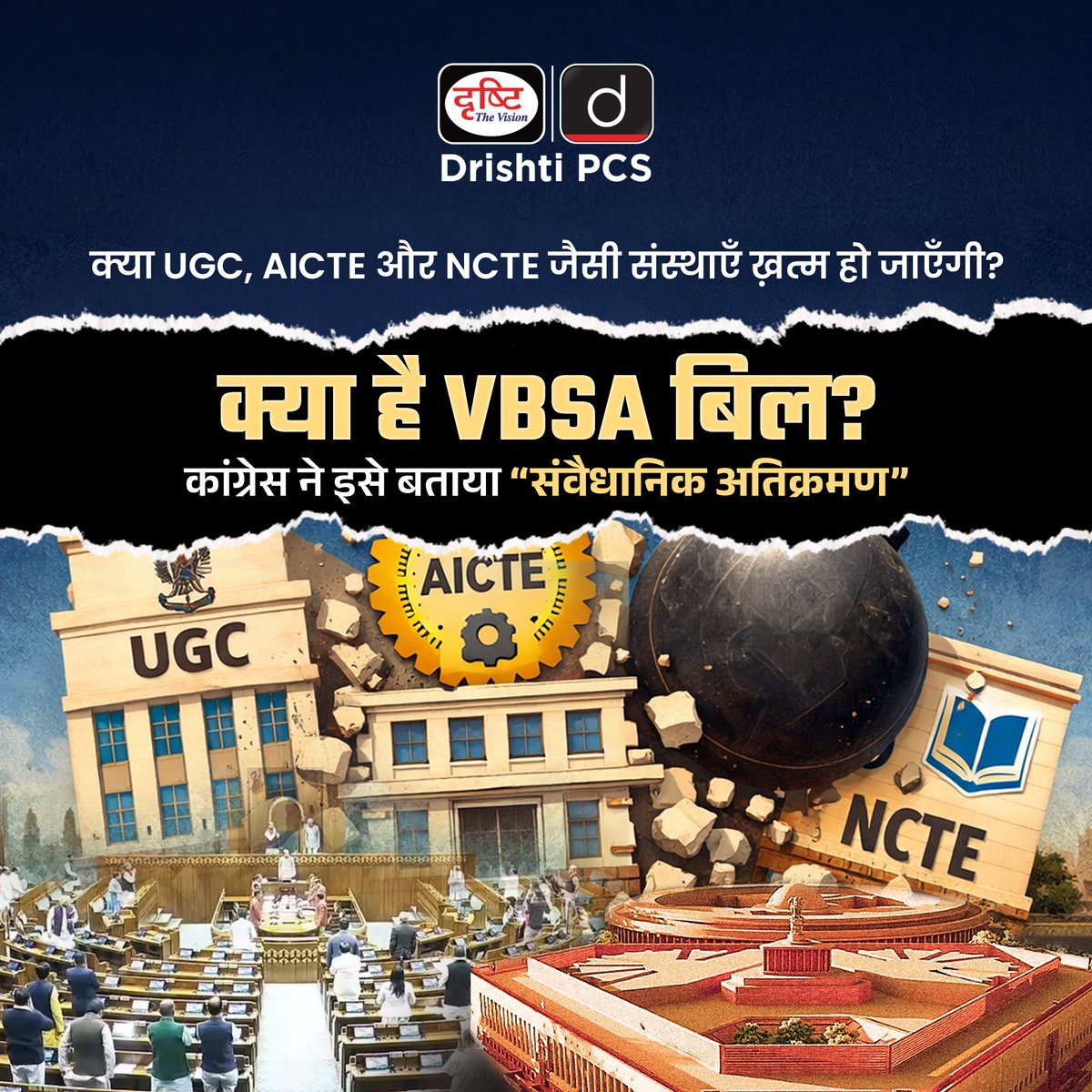 DrishtiPCS's tweet photo. उच्च शिक्षा का भविष्य एक बड़े बदलाव के मोड़ पर ह��।
VBSA Bill 2025 सुधार और नियंत्रण के बीच संतुलन की नई बहस खड़ी कर रहा है।
.
#VBSA #EducationPolicy #HigherEducation #UGC #AICTE #CurrentAffairs #UPSC #GS2 #Governance #EducationReforms #Drishtipcs https://t.co/VxvUmBnHZd