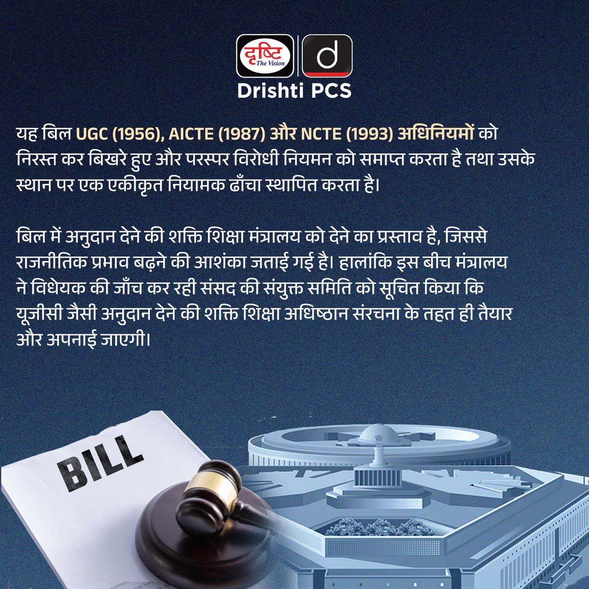 DrishtiPCS's tweet photo. उच्च शिक्षा का भविष्य एक बड़े बदलाव के मोड़ पर ह��।
VBSA Bill 2025 सुधार और नियंत्रण के बीच संतुलन की नई बहस खड़ी कर रहा है।
.
#VBSA #EducationPolicy #HigherEducation #UGC #AICTE #CurrentAffairs #UPSC #GS2 #Governance #EducationReforms #Drishtipcs https://t.co/VxvUmBnHZd