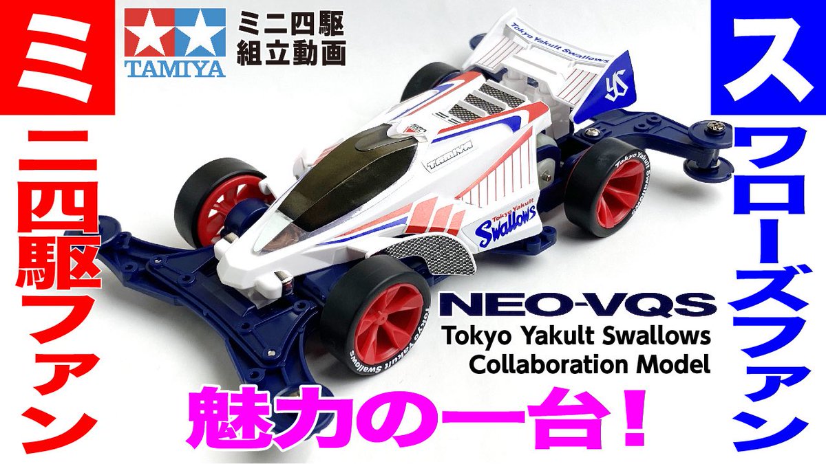 muchu_mini4's tweet photo. こんばんはmuchuミニ四駆クラブのヨッシーです👍
今回はミニ四駆VQS東京ヤクルトスワローズコラボレーションモデル‼️
このカラーリングは最高😊
VQSのボディに、がばい合う‼️
このかっこよさは言う事なし‼️
是非ご覧ください👍
https://t.co/mKHT32ssq8
#mini4
#ミニ四駆
#VQS https://t.co/M1KvsVM4kU
