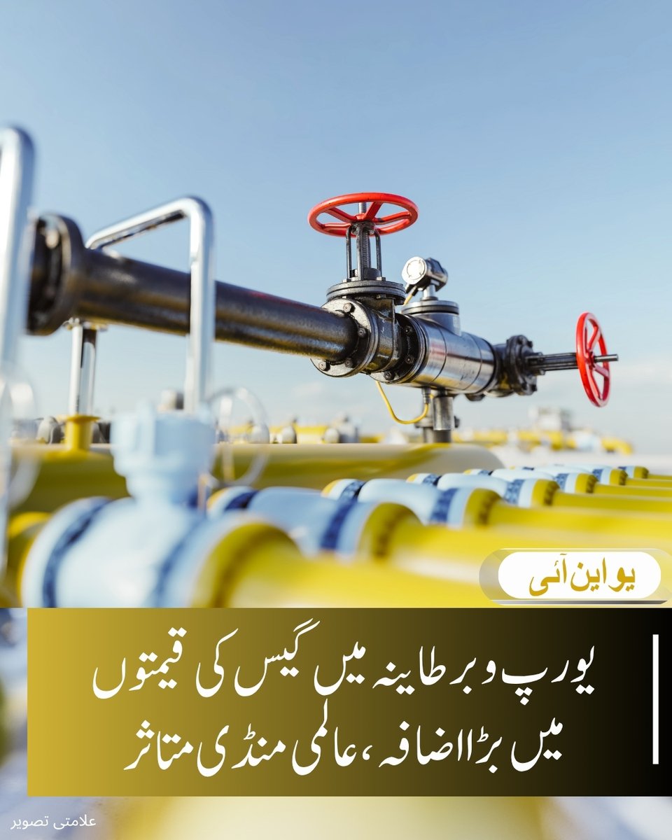 بروسیلز، 20 مارچ (یو این آئی) برطانیہ اور یورپ میں گیس کی قیمتوں میں نمایاں اضافہ ہوا ہے، جہاں قیمتیں تقریباً 60 فیصد تک بڑھ گئی ہیں، جس سے توانائی بحران شدت اختیار کر گیا ہے۔قطر کے راس لفان گیس پلانٹ پر حملے اور خلیجی ممالک میں توانائی تنصیبات کو نشانہ بنانے کے واقعات کے بعد