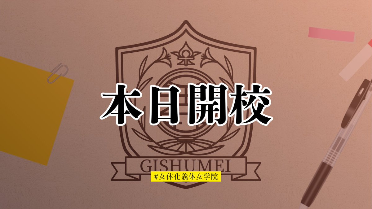 女体化義体女学院 tweet media