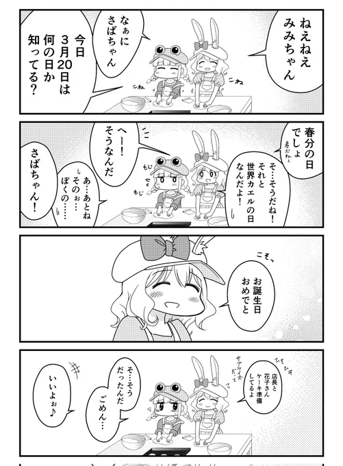 久しぶりに…パン工房日常4コマさばみみ🐸🥖🐰
今日は何の日?
さばみそを見つけてくれた皆様に感謝を🐸>
#さばみみ #パン工房ぎが
#見つけてくれてありがとう祭開幕 