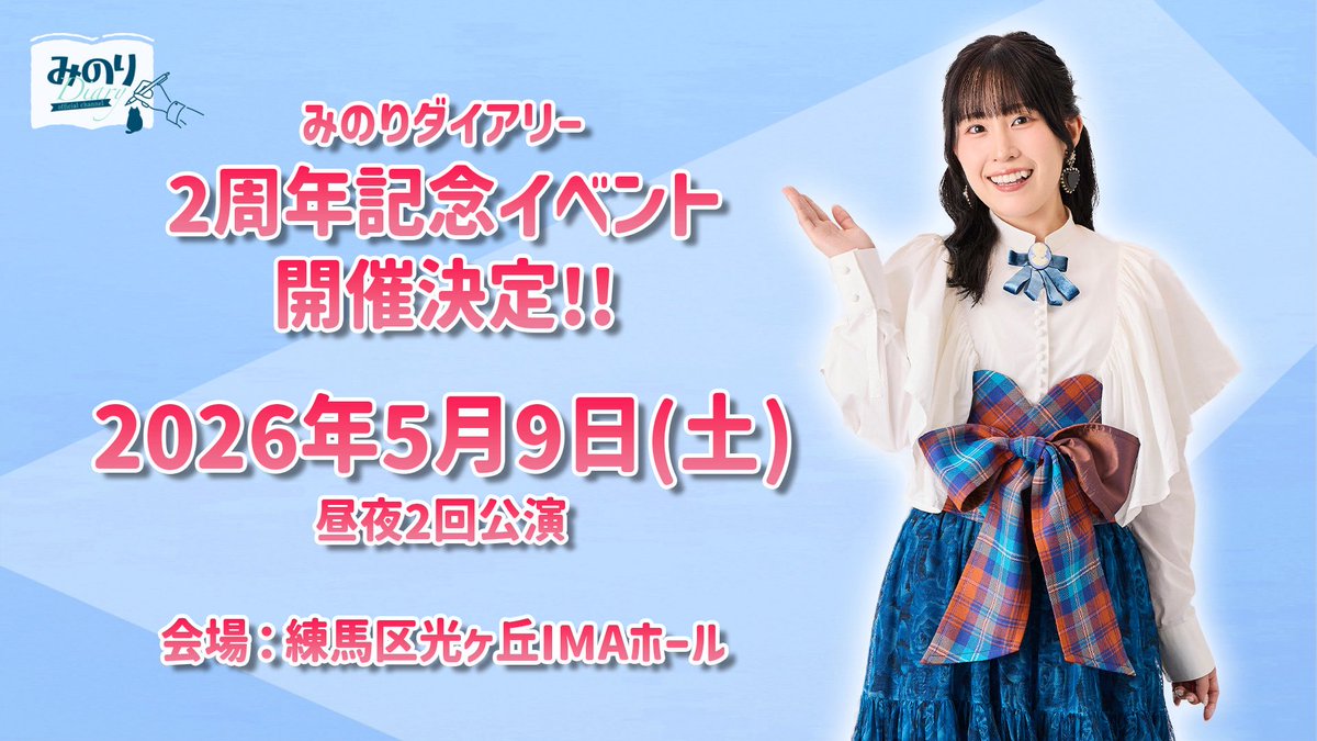 重大大大発表！】 なんと、「みのりダイアリー」番組2周年イベントの