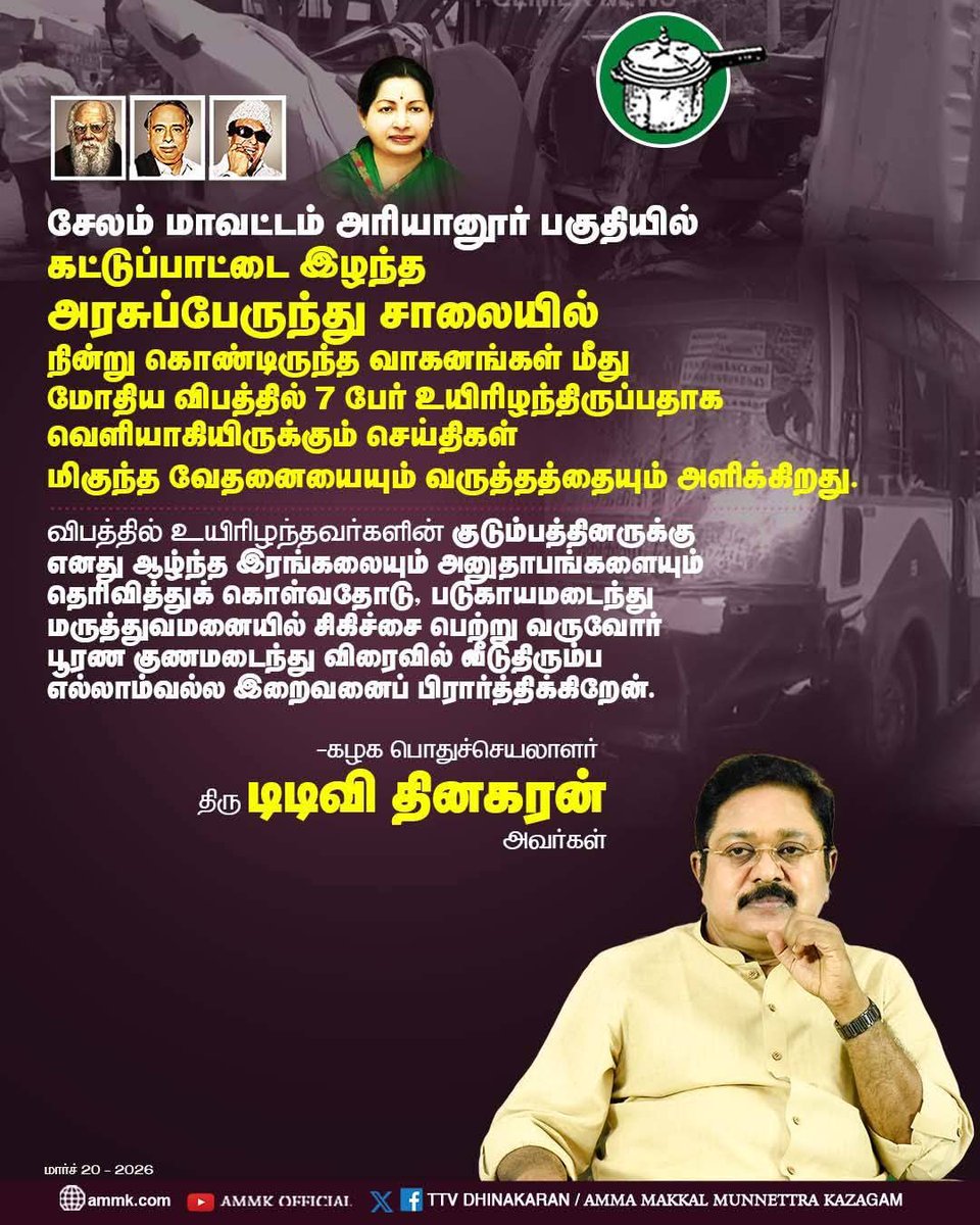 சேலம் மாவட்டம் அரியானூர் பகுதியில் கட்டுப்பாட்டை இழந்த அரசுப்பேருந்து சாலையில் நின்று கொண்டிருந்த வாகனங்கள் மீது மோதிய விபத்தில் 7 பேர் உயிரிழந்திருப்பதாக வெளியாகியிருக்கும் செய்திகள் மிகுந்த வருத்தத்தையும் அளிக்கிறது. 

கழக பொதுச்செயலாளர் திரு #TTVDhinakaran அவர்கள் #AMMK