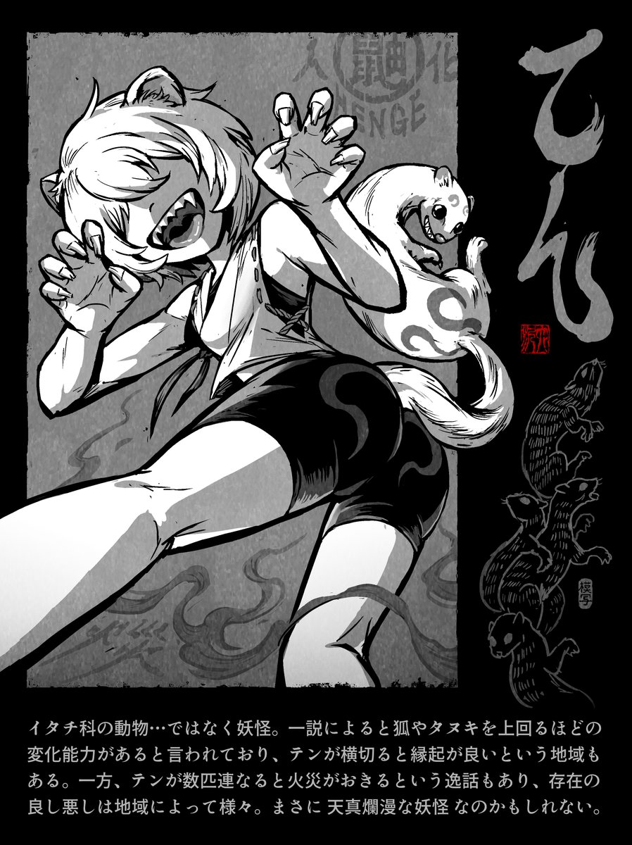 モノクロ図鑑 妖怪図鑑 78 【てん】