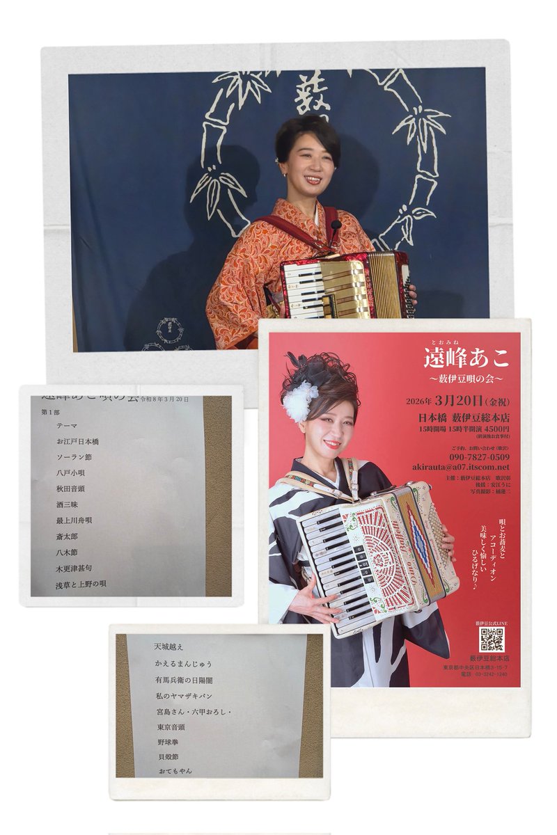 遠峰あこさん唄の会のお手伝いへ。今回は、日本列島北から南までの民謡の旅。この会史上、最多の曲数だったと思います。楽しかった〰️。お客様も史上最多。皆様お疲れさまでした！
　#遠峰あこ　さん
#藪伊豆総本店