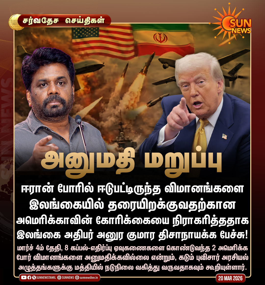#சர்வதேசசெய்திகள் | அமெரிக்காவின் கோரிக்கையை நிராகரித்த இலங்கை அரசு!

#SunNews | #SriLanka | #Iran | #UnitedStates