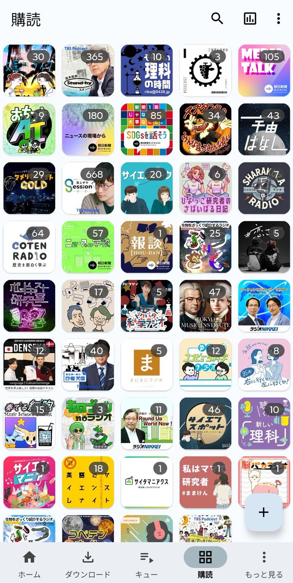 この前、ポッドキャストのリスナー仲間の方達と話していたら意外にこのAndroidアプリの事をよく聞かれたのでお伝えしておきます
アプリ名は AntennaPod
オープンソース、完全無料、広告なし
購読番組をこんな一覧で表示できます
ダウンロード一覧や再生キューも表示できます