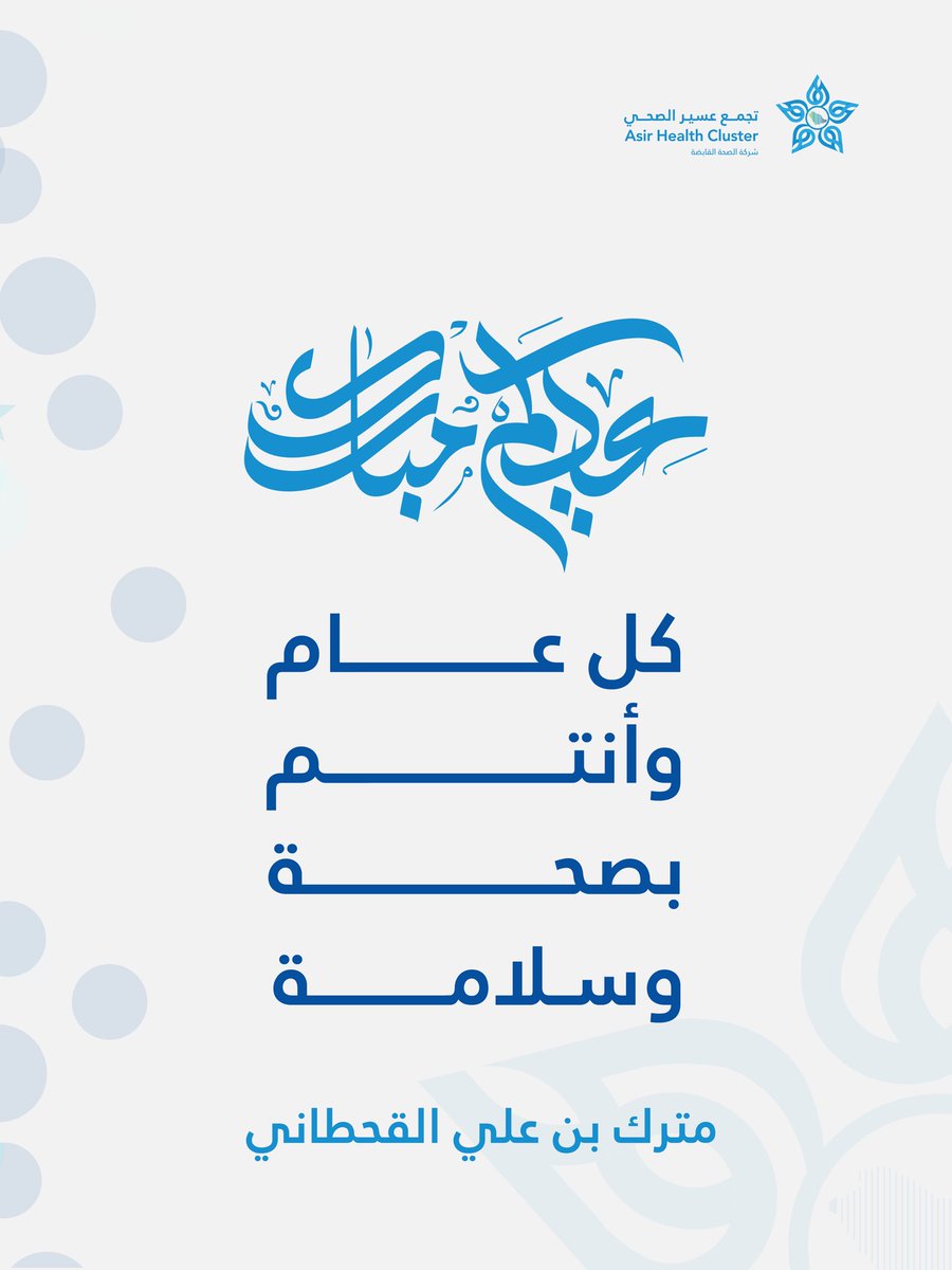 metrek556's tweet photo. بمناسبة حلول عيد الفطر المبارك 🌙✨
تقبل الله منا ومنكم صالح الأعمال وجعل أيامنا وأيامكم فرحاً وسعادة ونسأل الله عز وجل أن يديم على بلادنا نعمة الأمن والامان والاستقرار وأن يعيد هذه المناسبة أعواماً عديدة بالخير واليمن والبركات.
وكل عام وأنتم بخير، وعساكم من عواده. https://t.co/lf8rrzlCHa