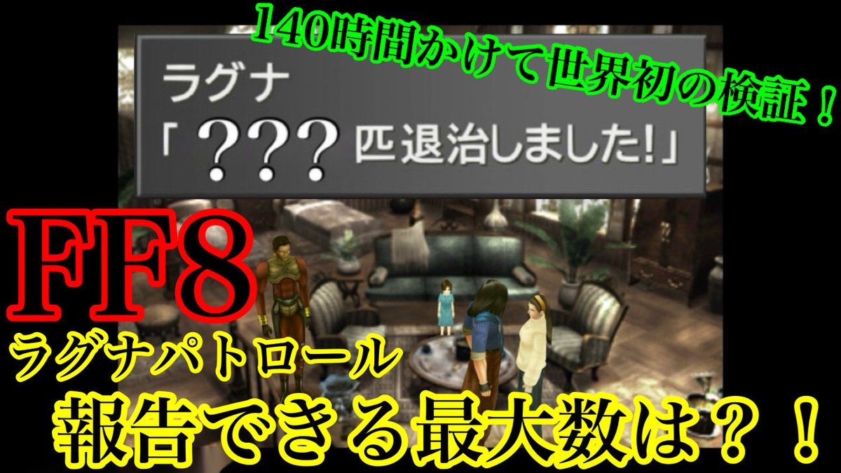 mayomayo7777777's tweet photo. #FF8
FF8リマスターDISK2開始直後の
ラグナ編でのパトロールで報告できる
最大数を140時間かけて検証したものを動画にしました♬✨
おそらくFF8において世界初の検証結果です🍀✨
よかったらチャンネル登録と高評価よろしくお願いします〜✨🌸💓♬ https://t.co/iZVHzsEgN3 https://t.co/Zd1IkYISWK