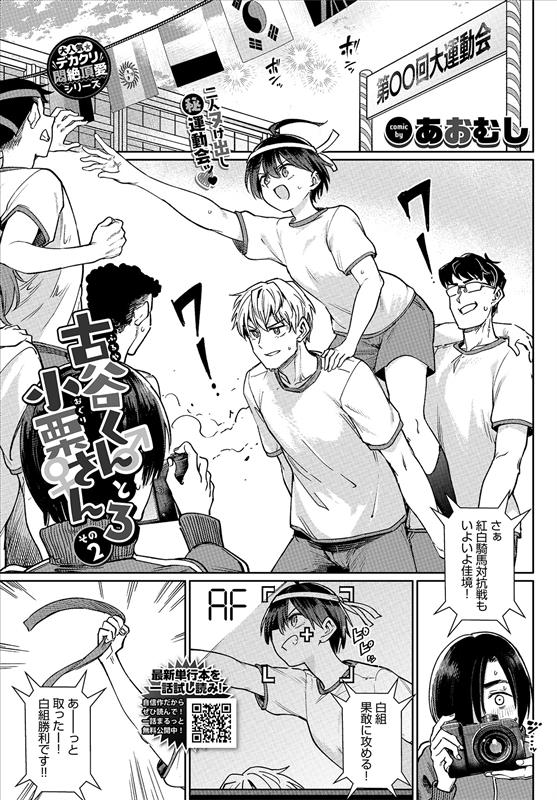 『古谷くんと小栗さん3 その2』が3/23発売のコミックバベル5月号に掲載!体育祭で火照った小栗さんの乳首(かわいいです。見ればわかる)を鎮める回です。
試し読みはこちら:
https://t.co/IfApOzGG3Y 