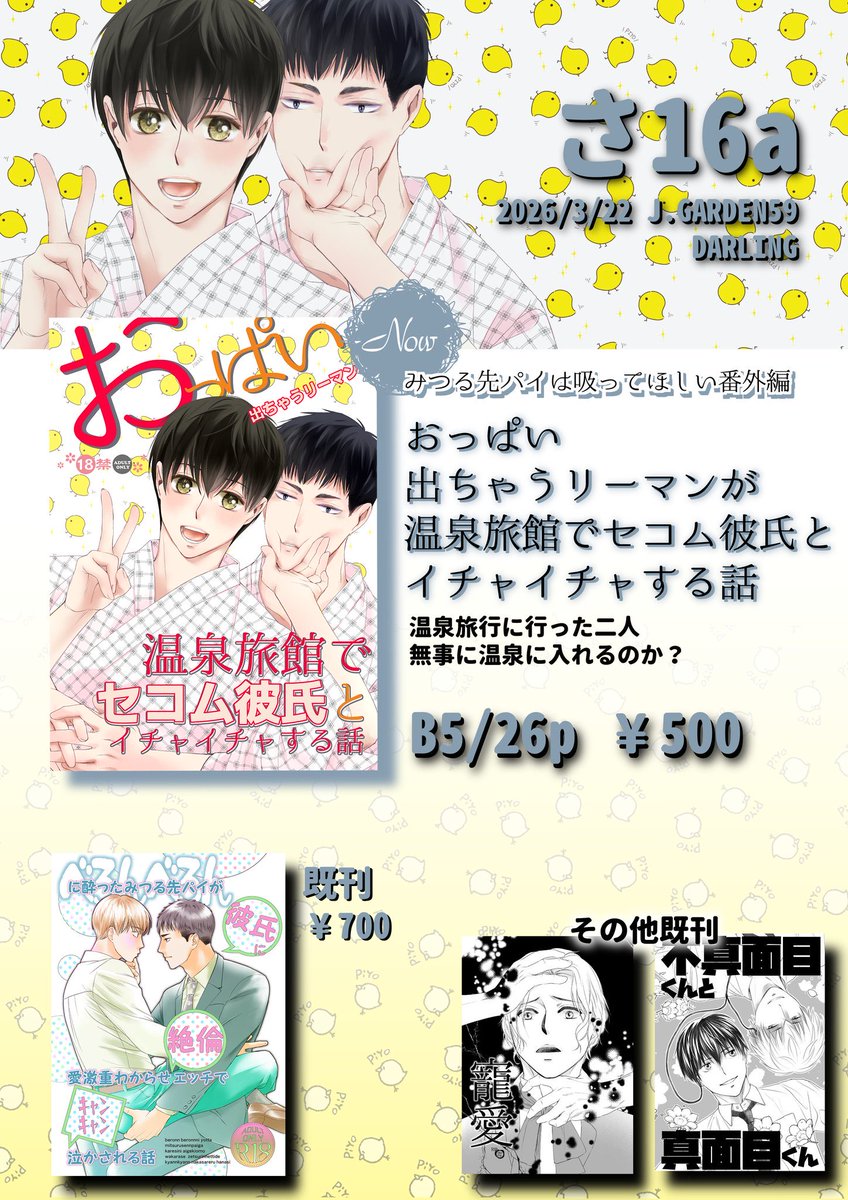 0303ktn's tweet photo. 3月22日J庭おしながき

Darling
さ16a

新刊
おっぱい出ちゃうリーマンが温泉旅館でセコム彼氏とイチャイチャする話

みつる先パイは吸って欲しいの
番外編です。
よろしくお願いします✨✨🙏

#J庭59 https://t.co/crRzDojKqz