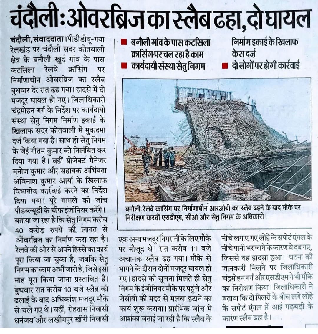 सिर्फ हाईस्कूल पास टेक्निशियन कोर्स वाले डिप्लोमा होल्डर्स को जूनियर इंजीनियर बनाने का नतीजा है ये।
<a href="/UPGovt/">Government of UP</a> डिग्री धारकों को जेई पदों से बाहर करके जान माल को रिस्क पर रख रही।
आपको बता दें केन्द्र सरकार डिग्री होल्डर को जेई पद पर अर्ह करती है और कोई डिप्लोमा होल्डर हो तो 2 साल