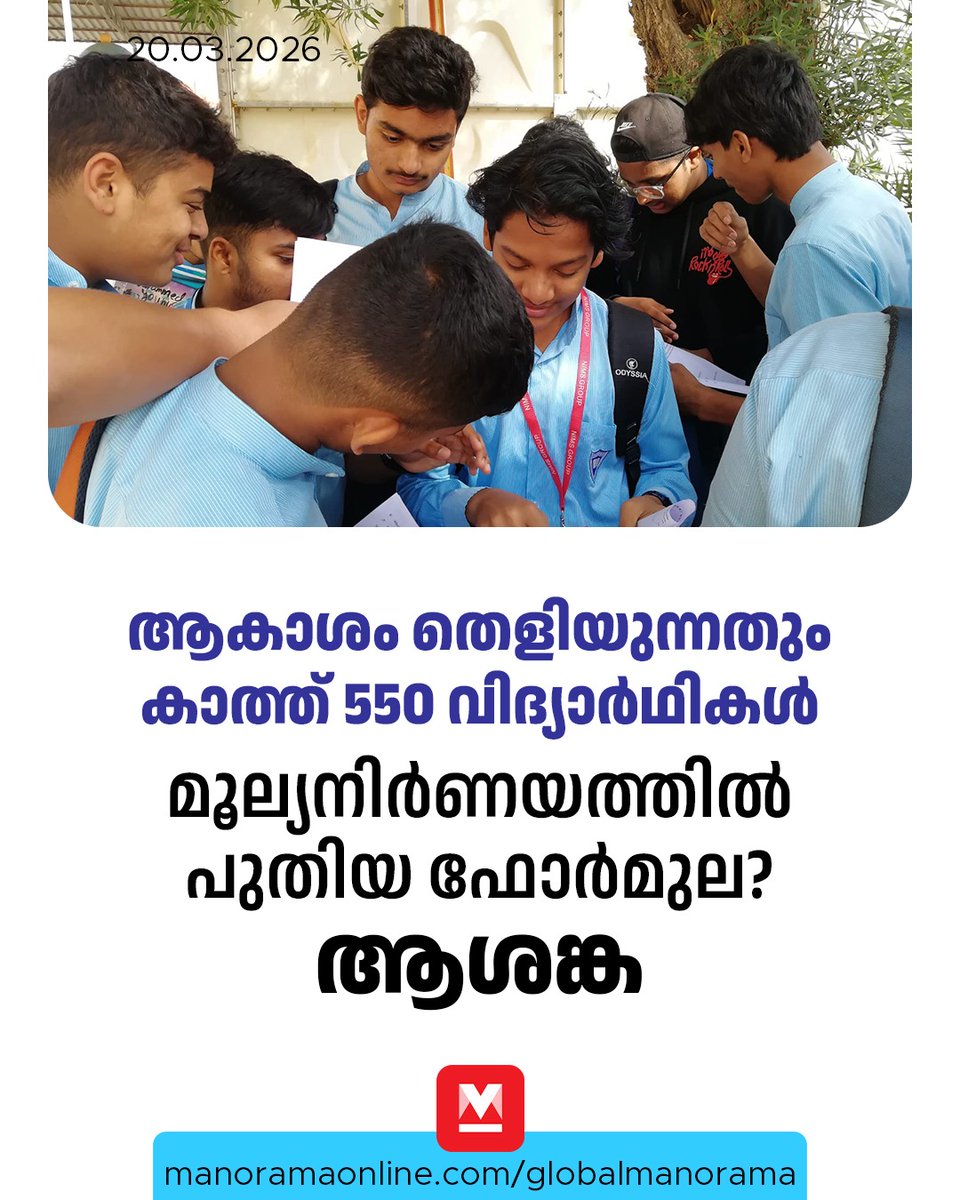 manoramaonline's tweet photo. കോവിഡ്19 കാലത്ത് പോലും കർശനമായ മുൻകരുതലുകളോടെ പരീക്ഷ നടത്തിയാണ് ബോർഡ് ഫലം പ്രഖ്യാപിച്ചത്.... #SSLCExams #UAENews #GulfNews #ManoramaOnlineGlobal    

Read : https://t.co/idsWRwVBiU https://t.co/ANw8EI51he