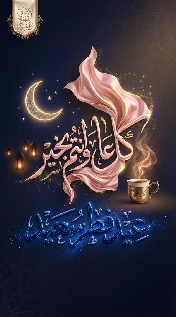 HalimaOK's tweet photo. #عيد_الفطر_١٤٤٧ه https://t.co/gisUmkCkDz