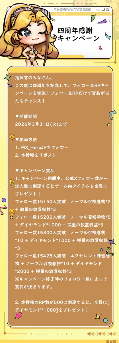 X_HeroJP's tweet photo. /
四周年感謝キャンペーン🎁
\

指揮官のみなさん、
この度は四周年を記念して、フォロー＆RPキャンペーンを実施！フォロー＆RPだけで賞品が当たるチャンス！

▼開催期間
2026年3月31日(火)まで

▼参加方法
1. @X_HeroJPをフォロー
2. 本投稿をリポスト https://t.co/7lJIKjDilZ