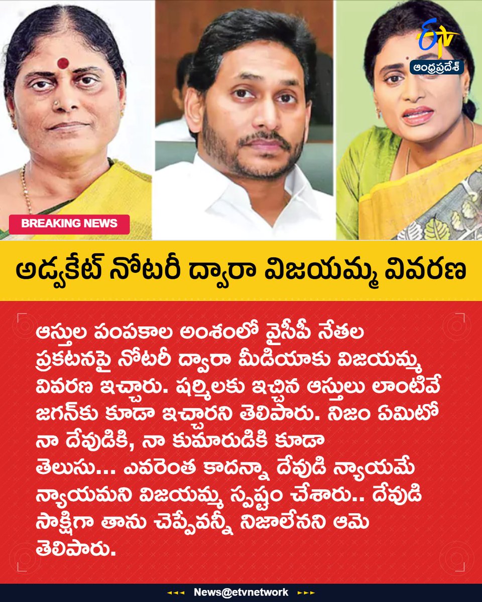 etvandhraprades's tweet photo. #YSVijayamma
#Jagan
#Sharmila
#Clarification
#MOU
#FamilyAssets https://t.co/qsbGbGCtjz