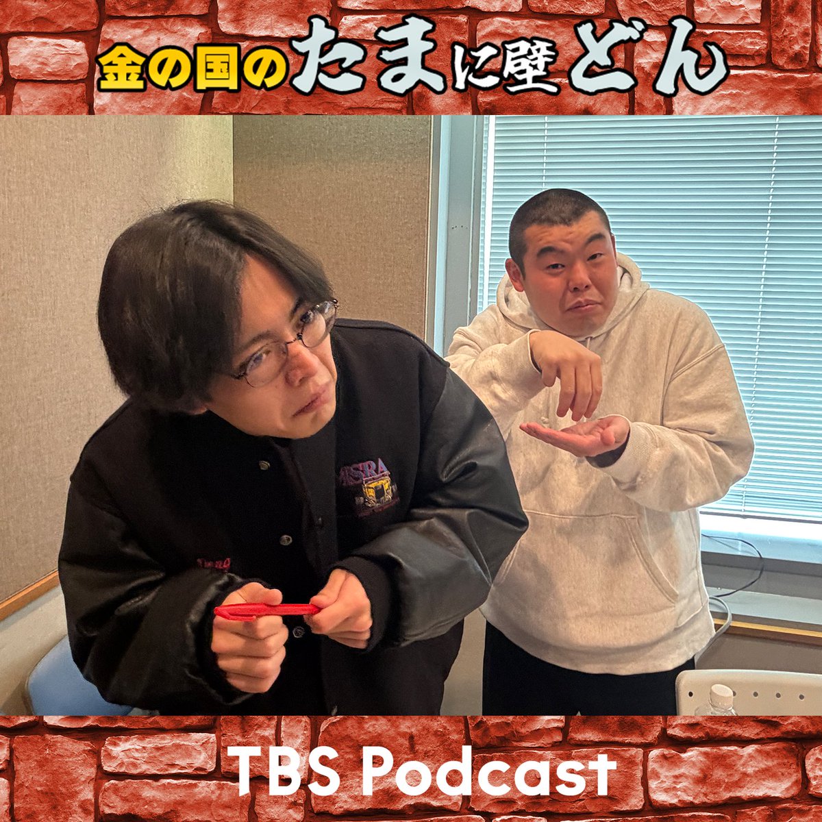 TBS Podcast『金の国のたまに壁どん』 tweet media