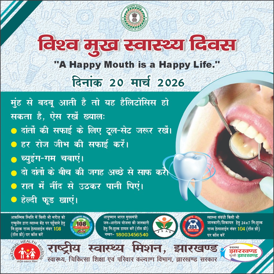 RanchiHealth's tweet image. 🦷 World Oral Health Day | Healthy Mouth, Healthy Life On the occasion of World Oral Health Day, the National Health Mission (NHM) urges everyone to prioritize oral hygiene as an essential part of overall health and well-being
 #WorldOralHealthDay #HealthySmile #OralHealthForAll