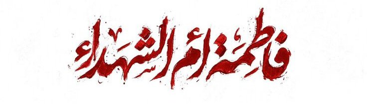 لعلي أكون خادمآ tweet media
