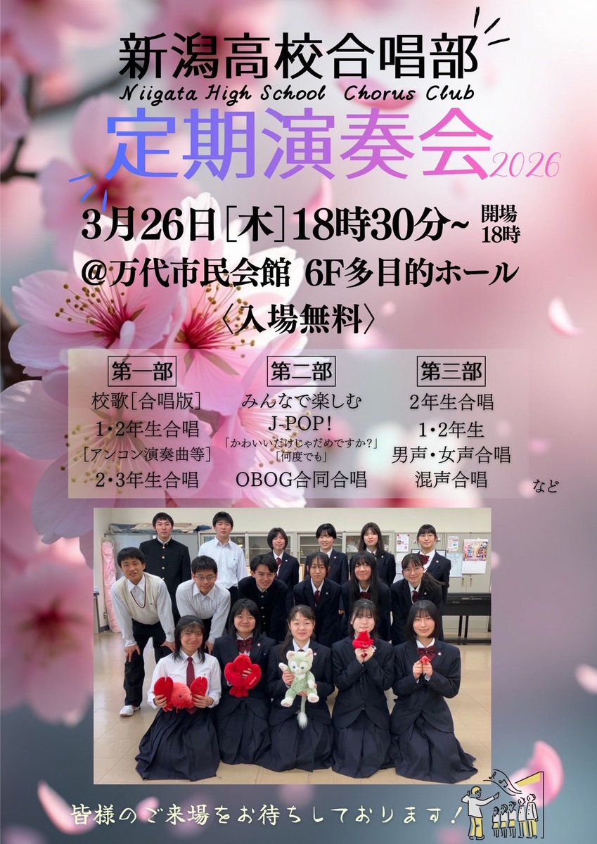 2025年度 新潟高等学校合唱部 定期演奏会<a href="/niigata_chorus/">新潟高校合唱部</a> 
2026年3月26日(木)18時開場・18:30開演
於：万代市民会館6F多目的ホール

母校である新潟高校合唱部の定演です。大変に成長した後輩の演奏を聴けるのを楽しみにしています！予約不要。是非皆様ご来場ください！