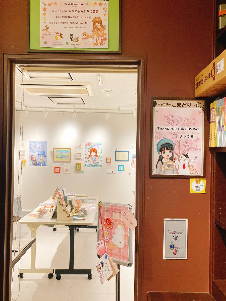 個展開催中です✨☺️🍀

木佐しょうこ個展「ネコの手もかりて英語〜楽しく英語に触れる絵本とイラスト展〜」
会期： 2026年3月18日（水）〜　3月24日（火）会期中無休
会場： ブックハウスカフェ　ギャラリーこまどり
営業時間： 11時00分～18時00分（最終日17時まで）