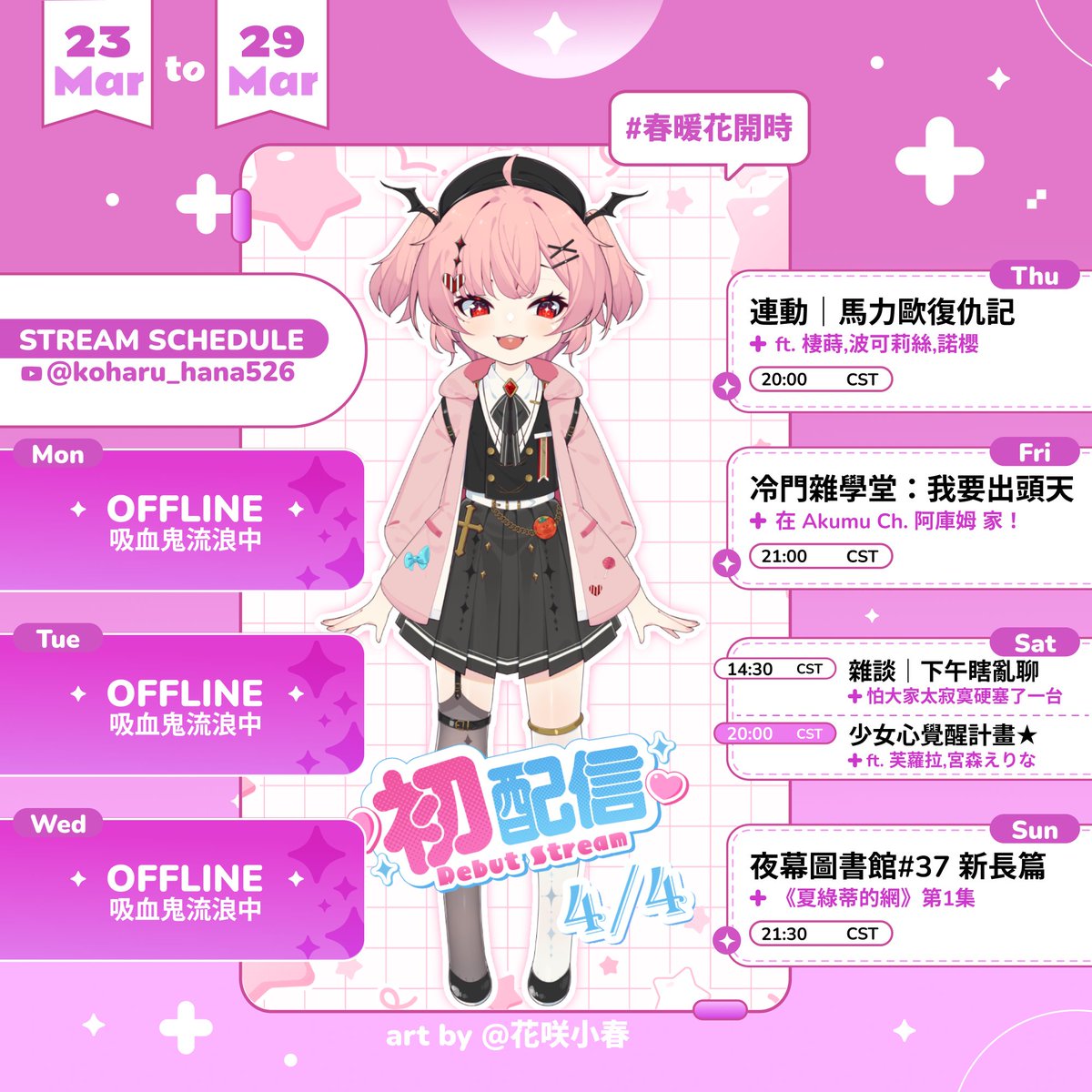 花咲小春🦇4/4兒童節新型態披露✨ tweet media